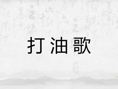 打油歌