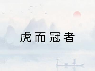 虎而冠者
