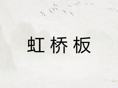 虹桥板