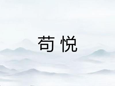 苟悦