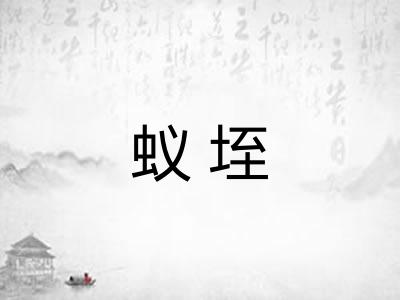 蚁垤