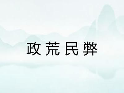政荒民弊