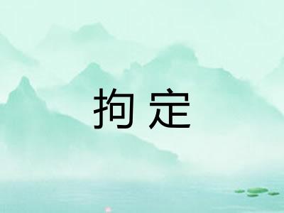 拘定