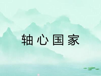 轴心国家