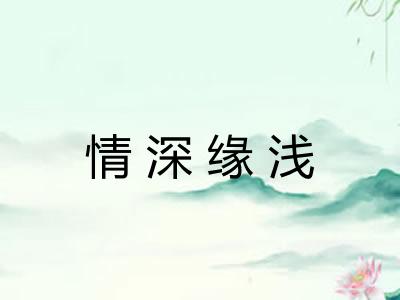 情深缘浅