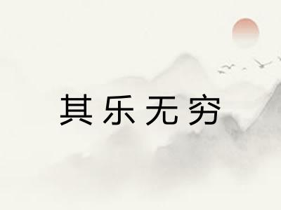 其乐无穷