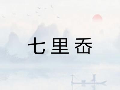 七里岙