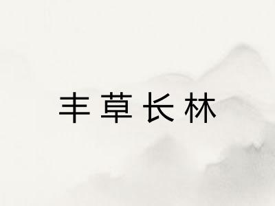 丰草长林