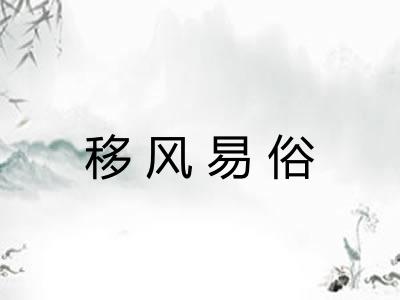 移风易俗