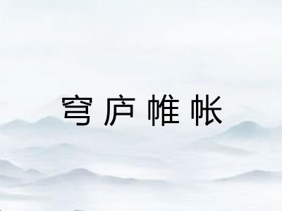 穹庐帷帐