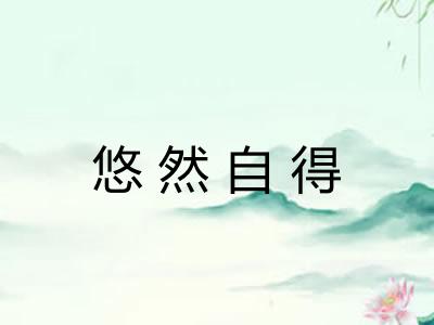 悠然自得