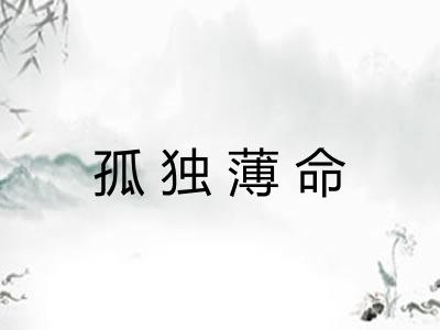 孤独薄命