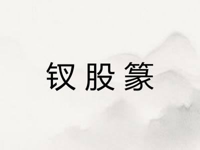 钗股篆