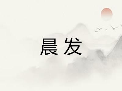 晨发