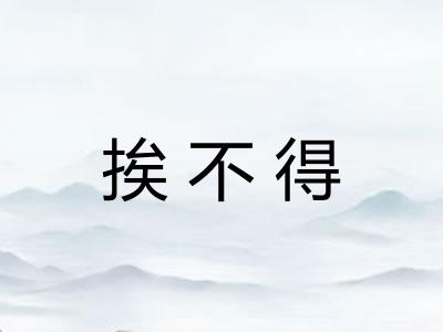 挨不得