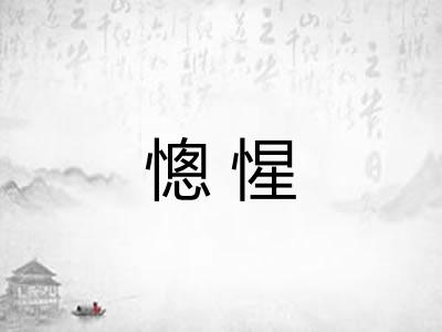 憁惺
