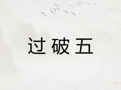 过破五