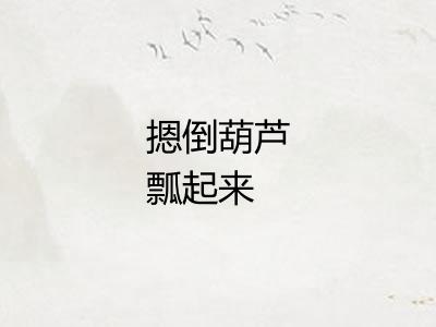 摁倒葫芦瓢起来