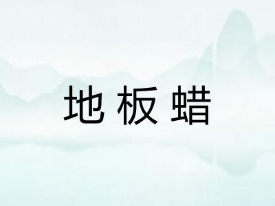 地板蜡