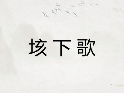 垓下歌