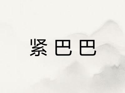 紧巴巴