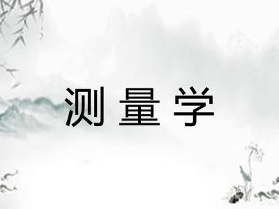 测量学