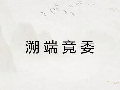 溯端竟委