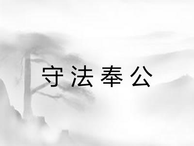 守法奉公