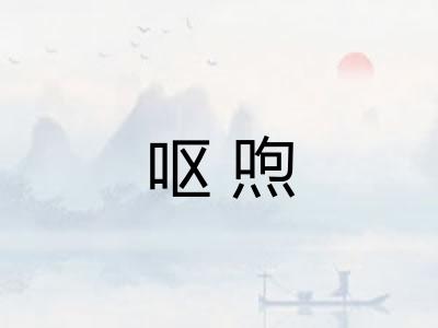 呕喣