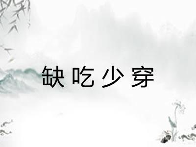 缺吃少穿