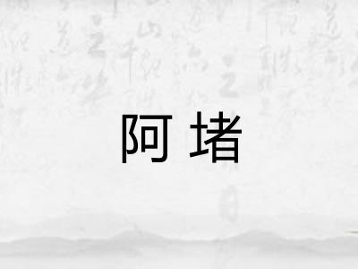 阿堵