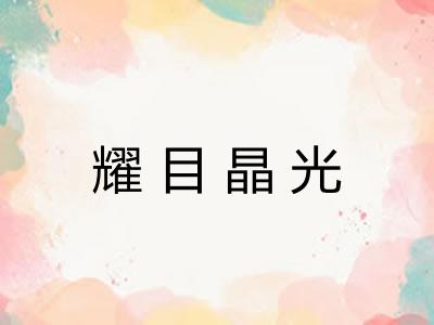 耀目晶光