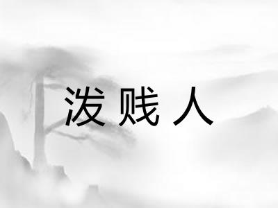 泼贱人