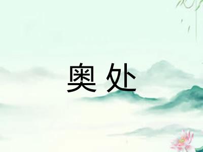 奥处
