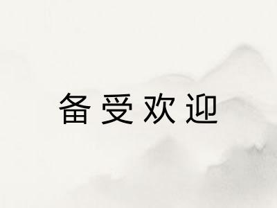 备受欢迎