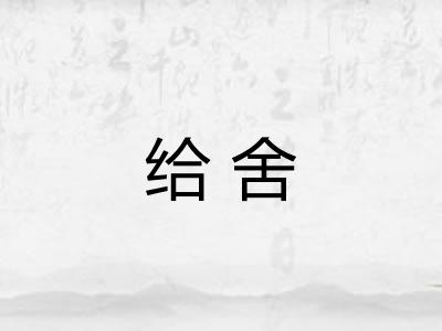 给舍