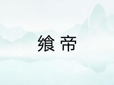 飨帝