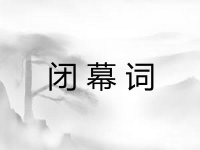闭幕词