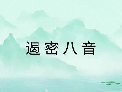 遏密八音