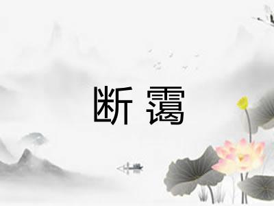 断霭