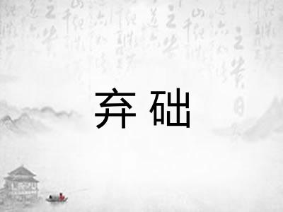 弃础