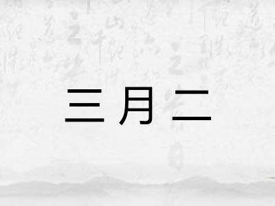 三月二