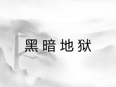 黑暗地狱