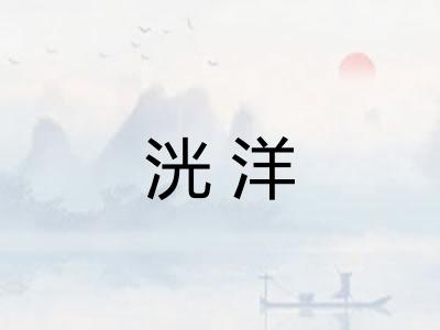 洸洋