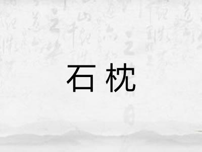 石枕