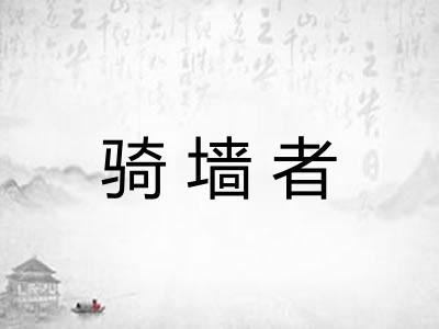骑墙者