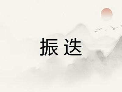 振迭