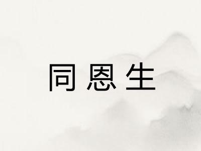 同恩生
