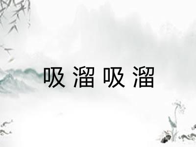 吸溜吸溜