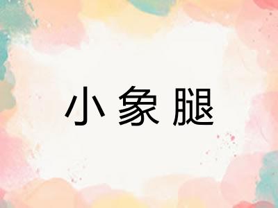 小象腿